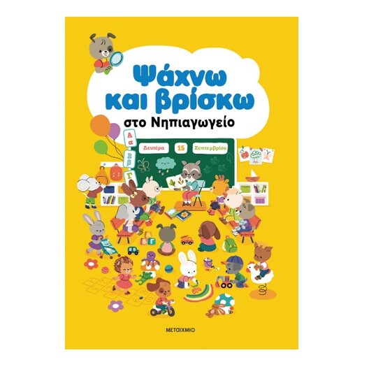 psaxno-kai-brisko-sto-nipiagogeio-metaixmio-oneandonlybaby.gr