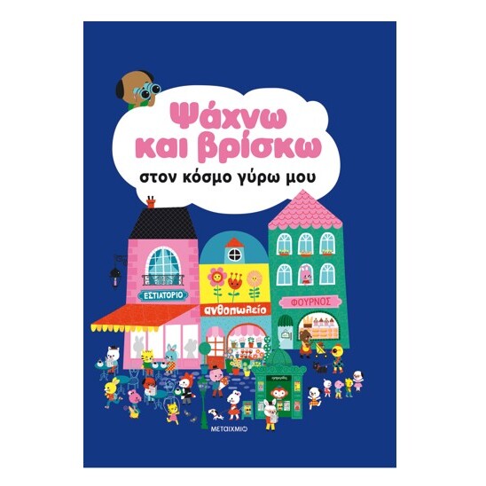 psaxno-kai-brisko-ston-kosmo-gyro-mou-metaixmio-oneandolybaby.gr