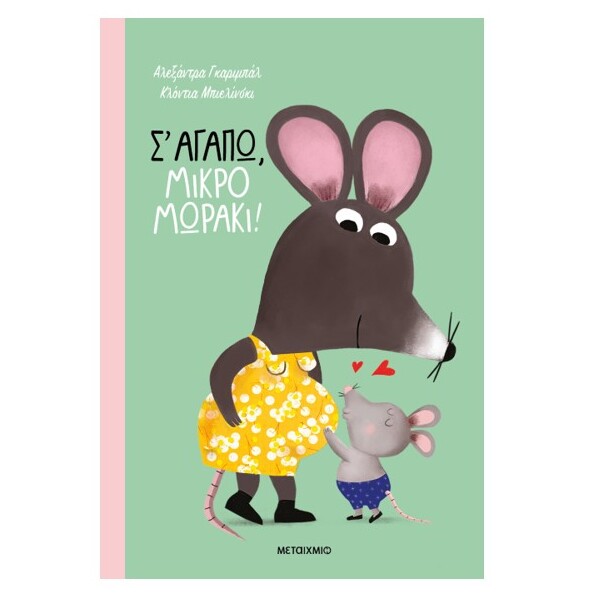 s-agapo-mikro-moraki-metaixmio-oneandonlynbaby.gr