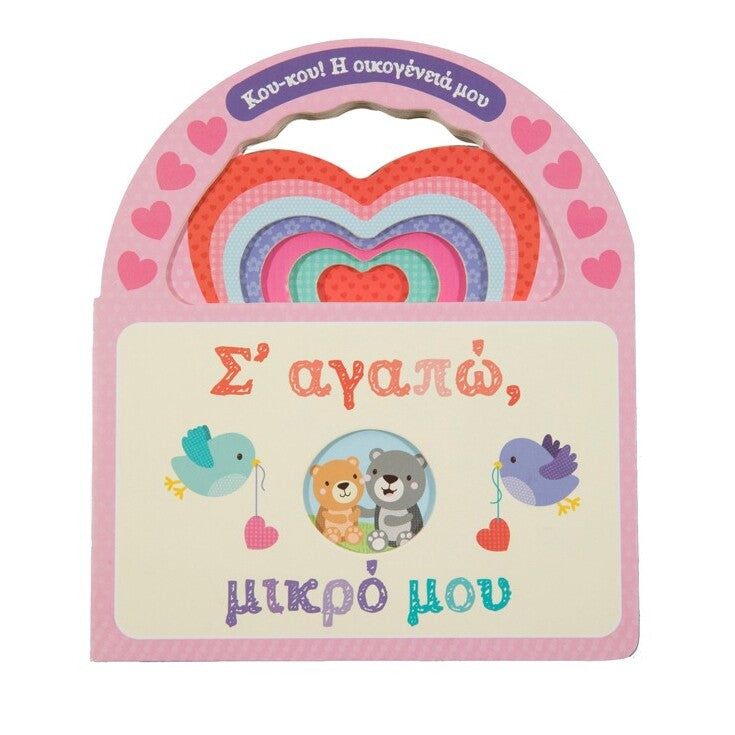 s-agapo-mikro-mou-koukou-i-oikogeneia-mou-savvalas-oneandonlybaby-gr