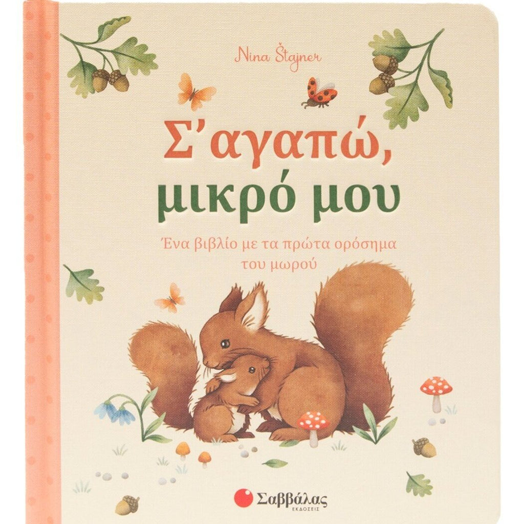 se-agapo-mikro-mou-savvalas-oneandonlybaby.gr