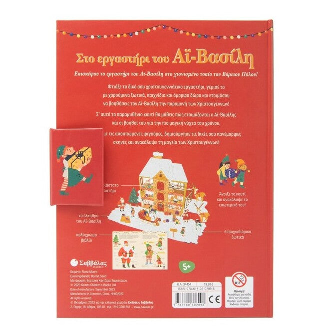 sto-ergastiri-tou-ai-vasili-savvalas-oneandonlybaby.gr