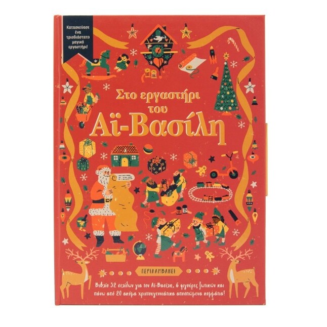 sto-ergastiri-tou-ai-vasili-savvalas-oneandonlybaby.gr