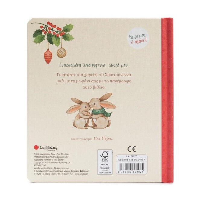 ta-prwta-mou-xristouggenna-savvalas-oneandonlybaby.gr