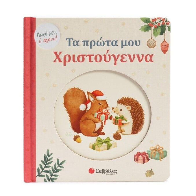 ta-prwta-mou-xristouggenna-savvalas-oneandonlybaby.gr