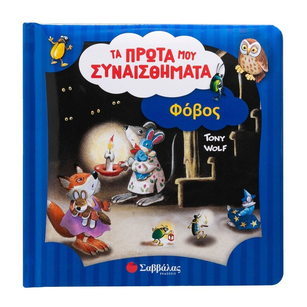 ta-prwta-moy-synaisthhmata-fovos-savvalas-oneandonlybaby.gr