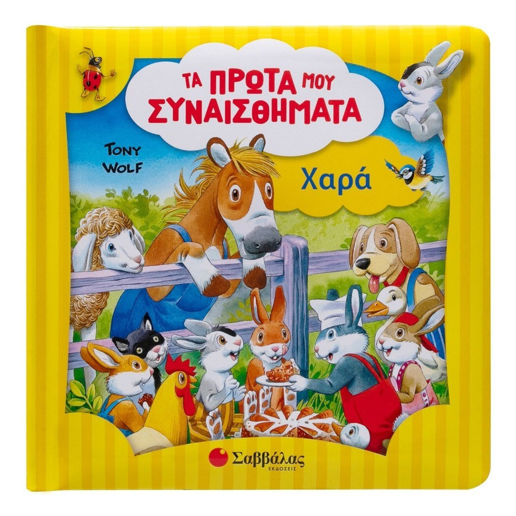 ta-prwta-moy-synaisthhmata-hara-savvalas-oneandonlybaby.gr