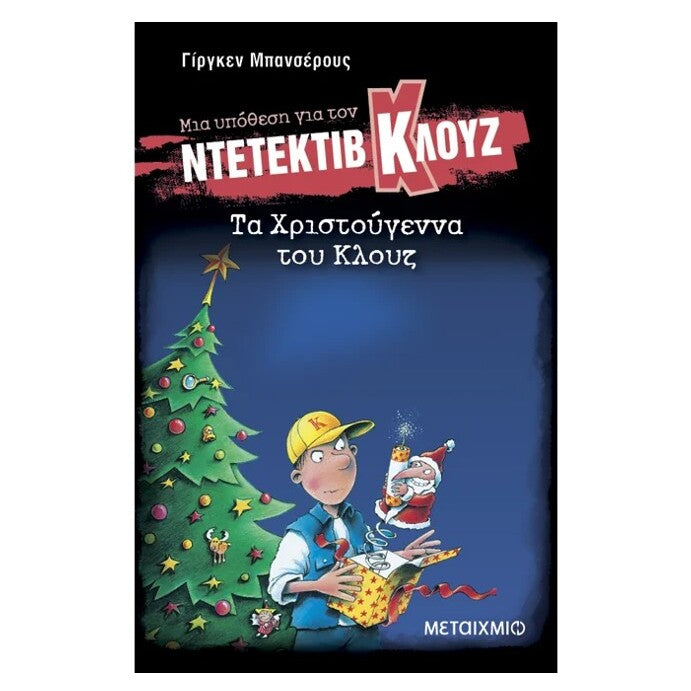 ta-xristougenna-tou-klouz-metaixmio-oneandonlybaby.gr