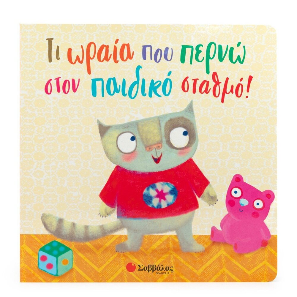 ti-wraia-pou-pernw-ston-paidiko-stathmo-savvalas-oneandonlybaby.gr
