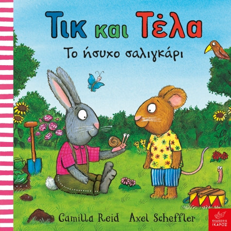 tik-kai-tela-isycho-saligkari-ekdoseis-ikaros-oneandonlybaby.gr