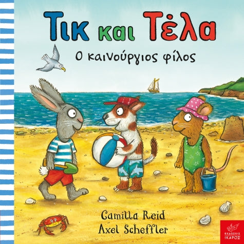 tik-kai-tela-o-kainoyrgios-filos-ekdoseis-ikaros-oneandonlybaby.gr