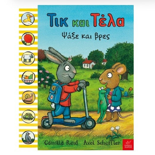 tik-kai-tela-psaxe-kai-vres-ikaros-oneandonlybaby.gr
