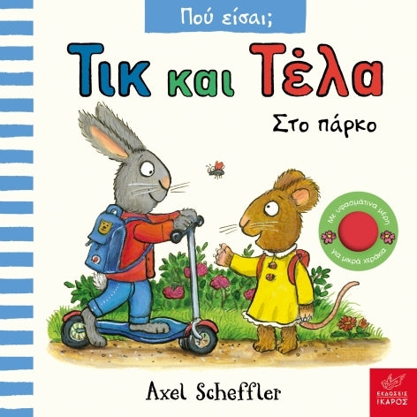 tik-kai-tela-sto-parko-ekdoseis-ikaros-oneandonlybaby.gr