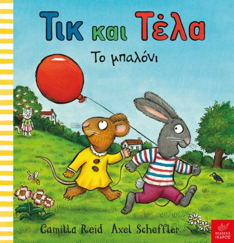 tik-kai-tela-to-mpaloni-ekdoseis-ikaros-oneandonlybaby.gr