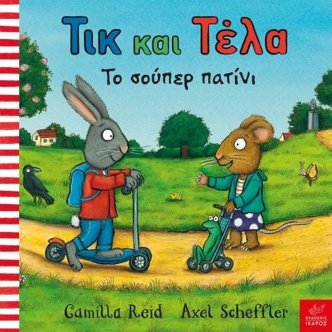 tik-kai-tela-tosouper-patini-ekdoseis-ikaros-oneandonlybaby.gr