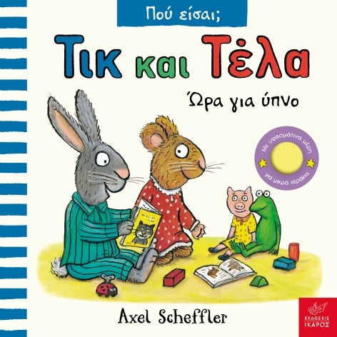 tik-kai-tela-wra-gia-ypno-ekdoseis-ikaros-oneandonlybaby.gr