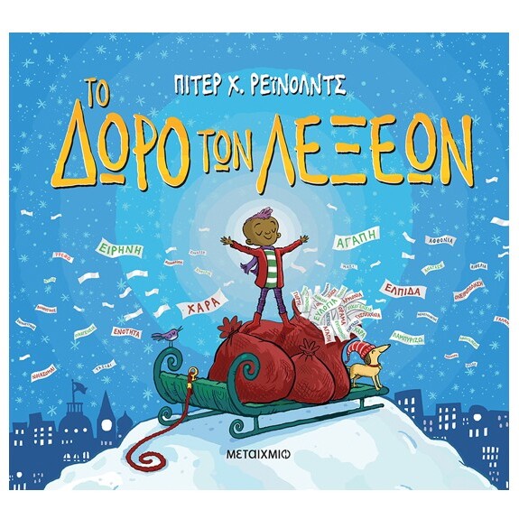 to-doro-twn-lexewn-metaixmio-oneandonlybaby.gr