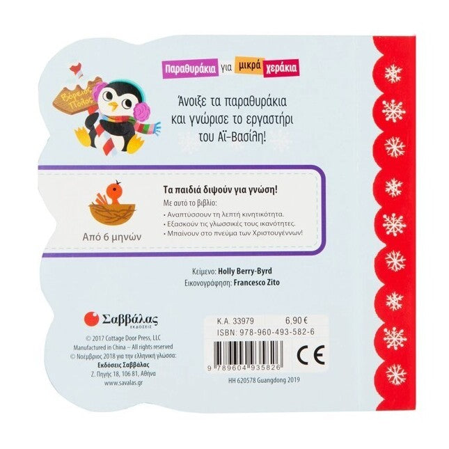 to-ergastiri-tou-ai-vasili-savvalas-oneandonlybaby.gr