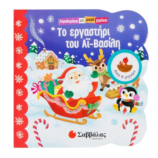 to-ergastiri-tou-ai-vasili-savvalas-oneandonlybaby.gr