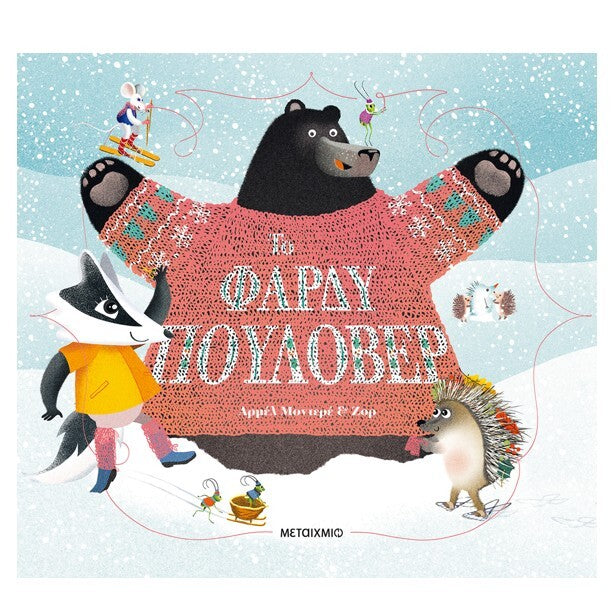 to-fardy-poulover-metaixmio-oneandonlybaby.gr