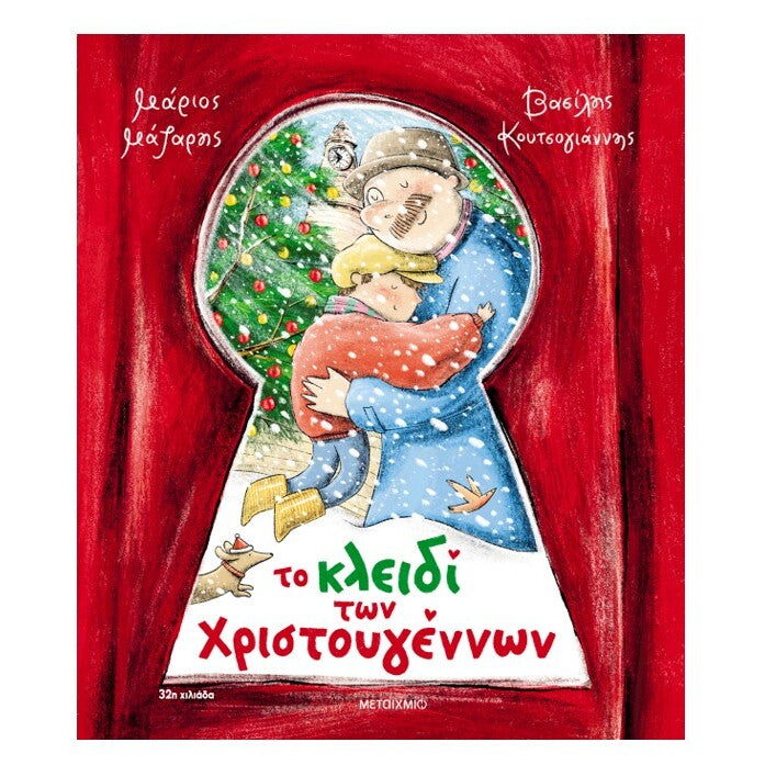 to-kleidi-twn-xristougennwn-metaixmio-oneandonlybaby.gr