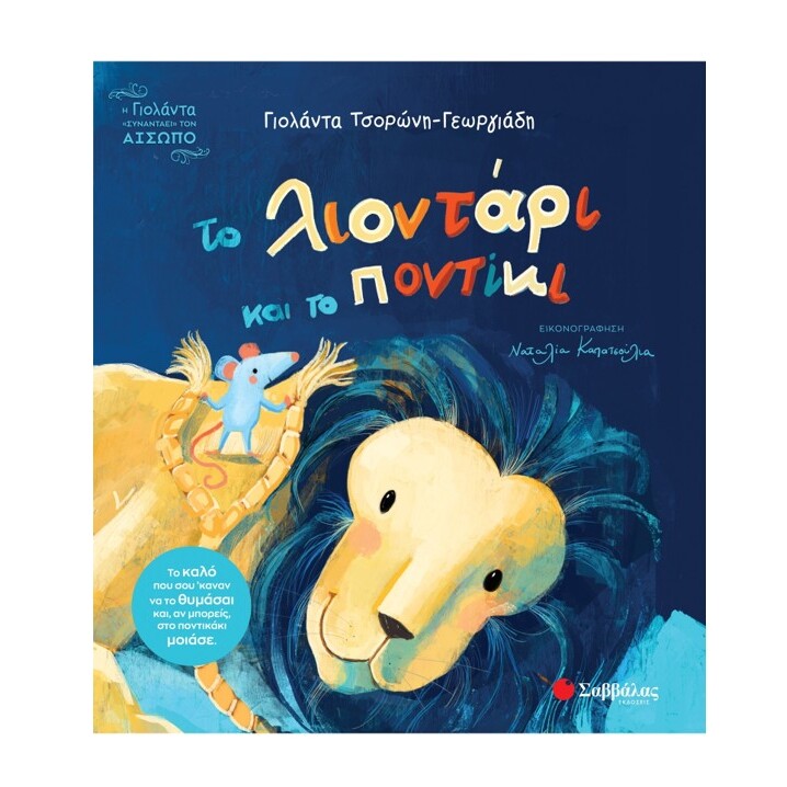 to-liontari-kai-to-pontiki-tsoroni-savvalas-oneandonlybaby.gr