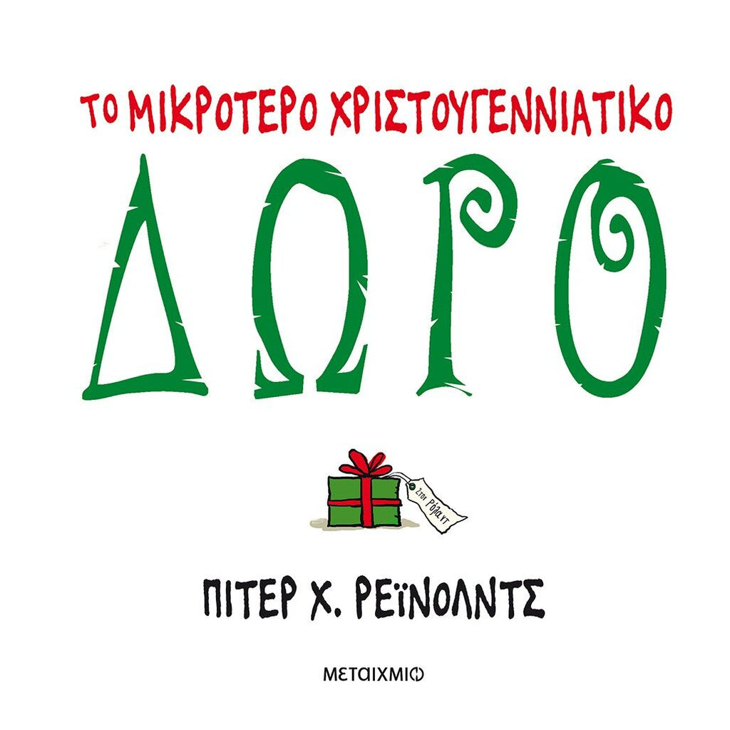 to-mikrotero-xristougenniatiko-doro-metaixmio-oneandonlybaby.gr