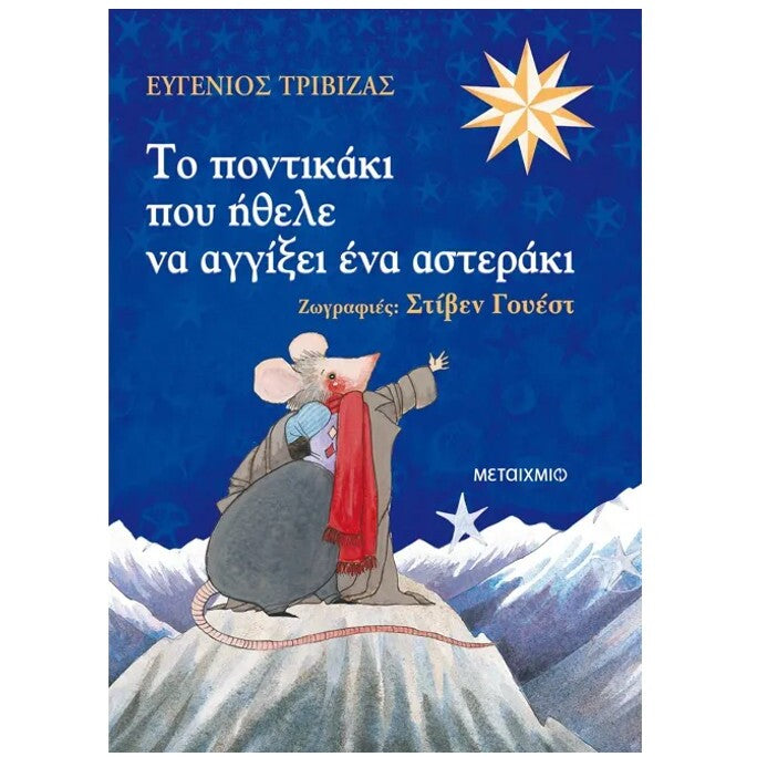 to-pontikaki-pou-hthele-na-aggixei-ena-asteraki-trivizas-metaixmio-oneandolybaby.gr