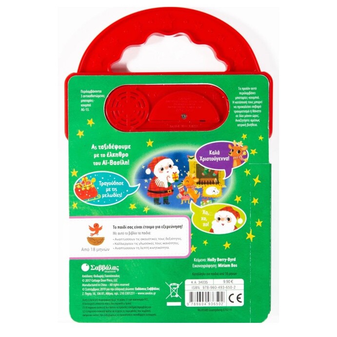 to-taxidi-tou-ai-vasili-me-xristougenniatikes-melodies-savvalas-oneandonlybaby.gr