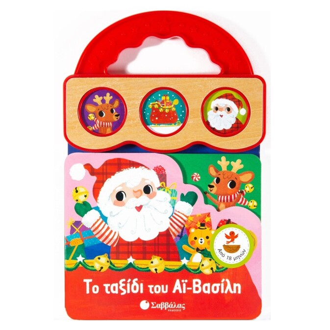 to-taxidi-tou-ai-vasili-me-xristougenniatikes-melodies-savvalas-oneandonlybaby.gr