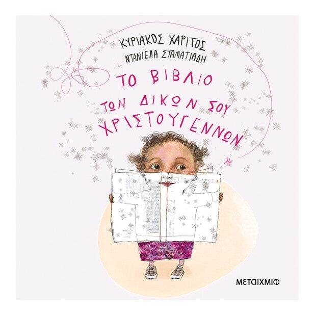 to-vivlio-ton-dikon-sou-xristougennwn-metaixmio-oneandonlybaby.gr