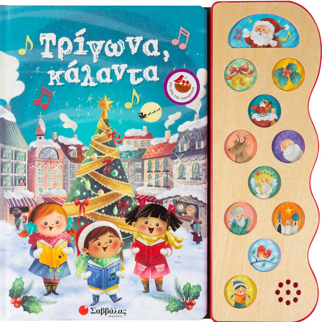trigona-kalanda-11-xristougenniatikes-melodies-savvalas-oneandolybaby.gr