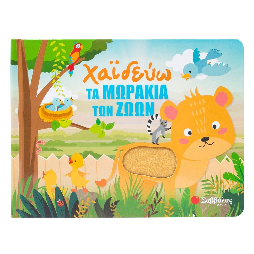 xaidevo-ta-mwrakia-twn-zwwn-savvalas-oneandonlybaby.gr