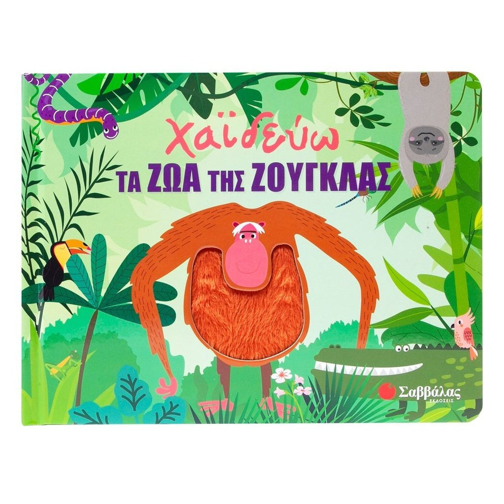 xaidevo-ta-zoa-tis-zouglas-savvalas-oneandonlybaby.gr