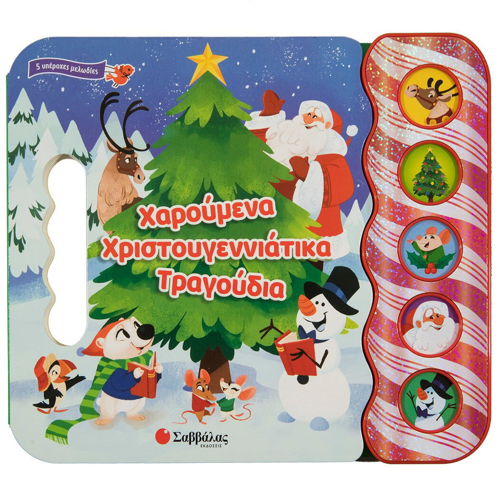 xaroumena-xristougenniatika-tragoudia-savvalas-oneandonlybaby.gr