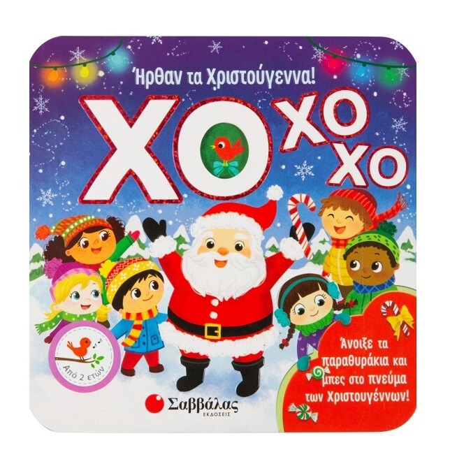 xo-xo-xo-irthan-ta-xristougenna-savvalas-oneandonlybaby.gr