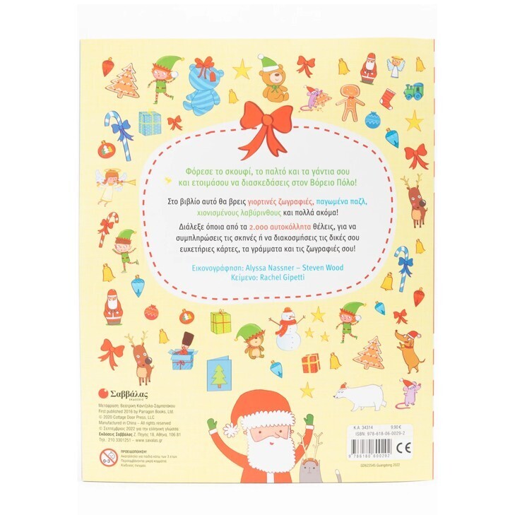 xristougenniatika-2000-stickers-savvalas-oneandonlybaby.gr