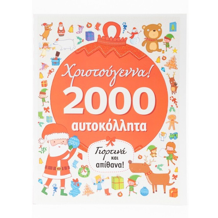 xristougenniatika-2000-stickers-savvalas-oneandonlybaby.gr