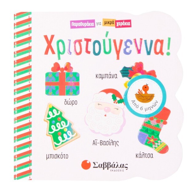 xristougenna-savvalas-oneandonlybaby.gr