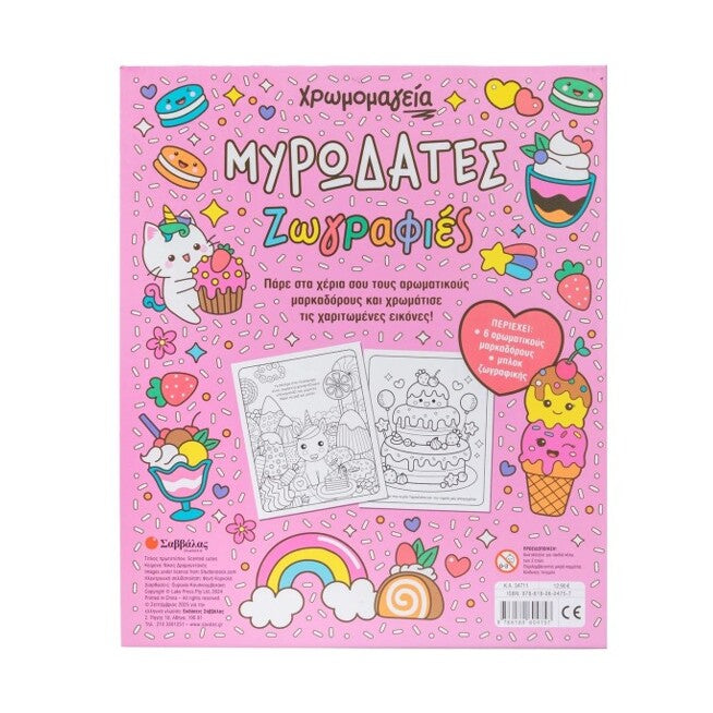 xrwmomageia-myrodates-zwgrafies-colouring-book-savvalas-oneandolybaby.gr