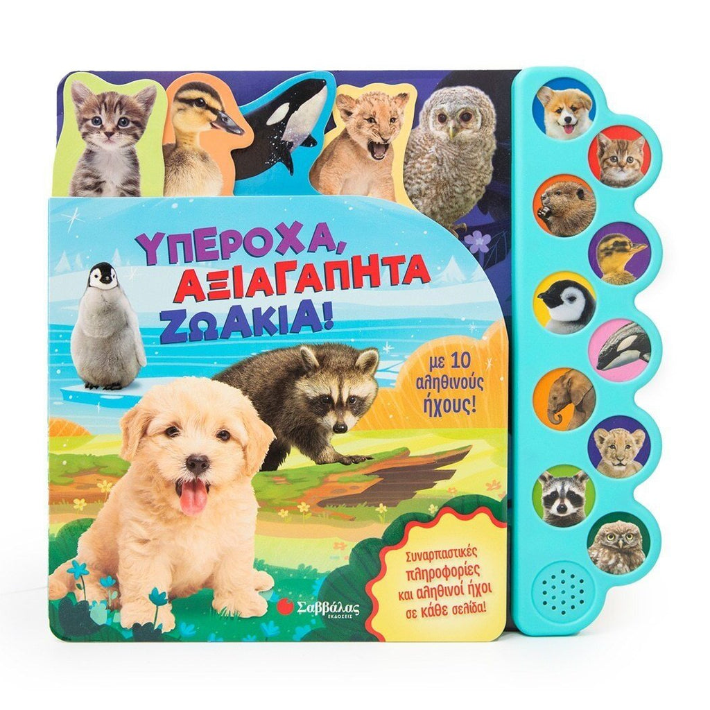 yperoxa-axiagapita-zwakia-savvalas-oneandonlybaby.gr