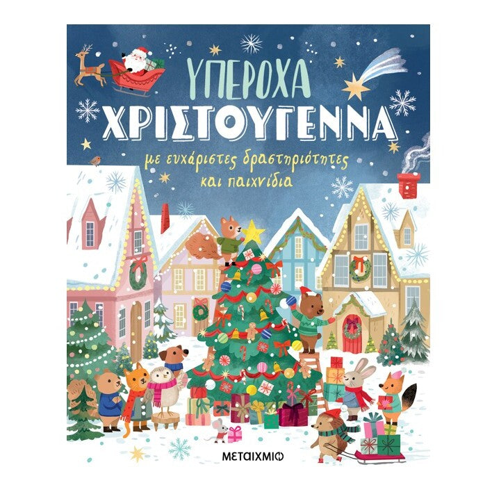 yperoxa-xristougenna-me-euxaristes-drasthriothtes-kai-paixnidia-metaixmio-oneandonlybaby.gr